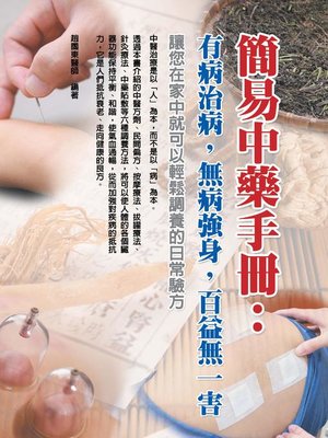cover image of 簡易中藥手冊